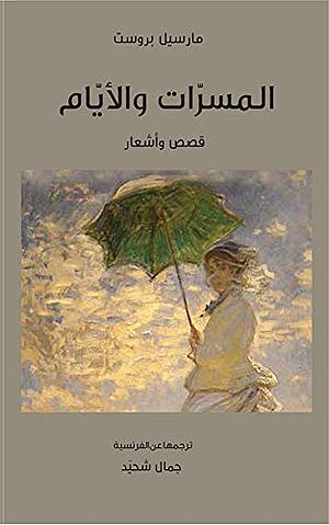 ‫المسرات والأيام‬ by Marcel Proust