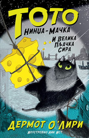 Toto nindža-mačka i velika pljačka sira  by Dermot O'Leary
