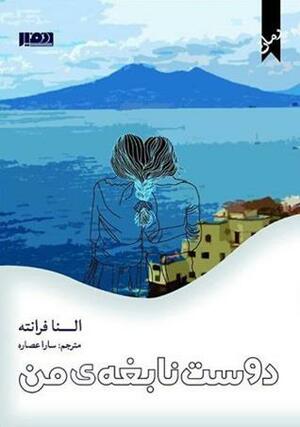 دوست نابغه‌ی من by Elena Ferrante