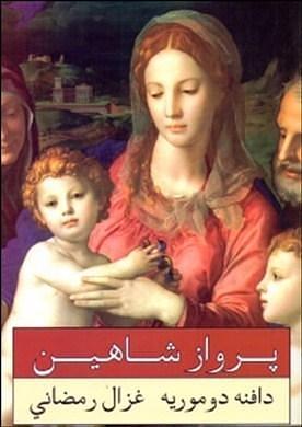 پرواز شاهین by غزال رمضانی, Daphne du Maurier