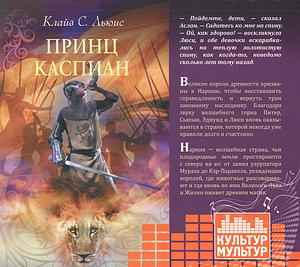 Принц Каспиан by C.S. Lewis