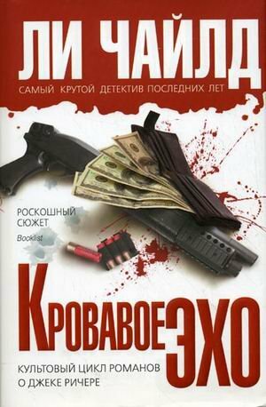 Кровавое Эхо by Ли Чайлд, Lee Child