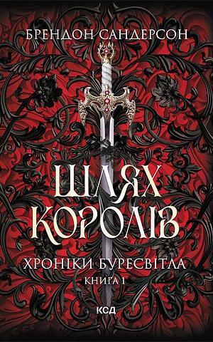 Шлях королів by Brandon Sanderson, Brandon Sanderson