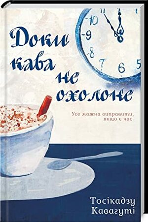 Доки кава не охолоне  by Toshikazu Kawaguchi