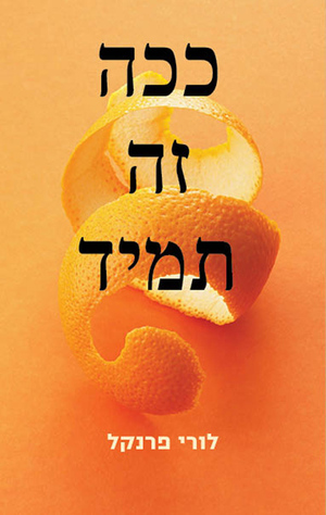 ככה זה תמיד by לורי פרנקל, Laurie Frankel