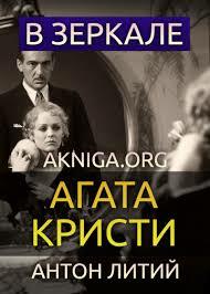 В зеркале by Agatha Christie, Agatha Christie, Agatha Christie