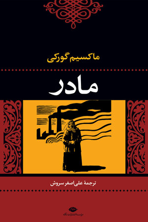 مادر by Maxim Gorky