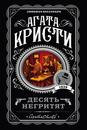 Десять негритят by Agatha Christie