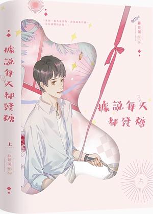 It Is Said That I Give Out Sugar Every Day (据说每天都发糖) by Su Jingxian (苏景闲)