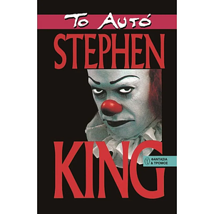 Το Αυτό by Stephen King