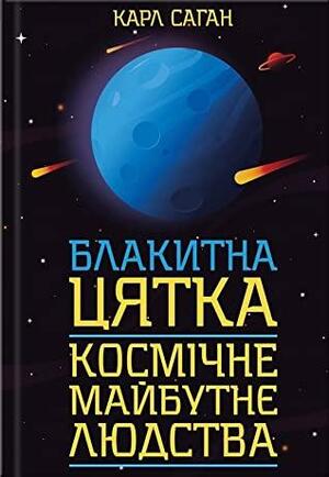 Блакитна цятка: космічне майбутнє людства by Carl Sagan