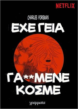 Έχε γεια γα**μένε κόσμε by Charles Forsman