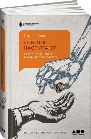 Роботы наступают. Развитие технологий и будущее без работы by Мартин Форд, Martin Ford, Martin Ford