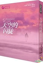 天空的囚徒 by Carlos Ruiz Zafón