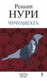 Чучулигата by Reşat Nuri Güntekin, Решат Нури Гюнтекин, Светлана Григорова