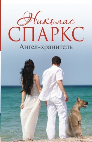 Ангел-хранитель by Nicholas Sparks