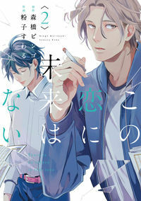 この恋に未来はない 2 Kono Koi ni Mirai wa nai 2 by Bingo Morihashi, 森橋 ビンゴ