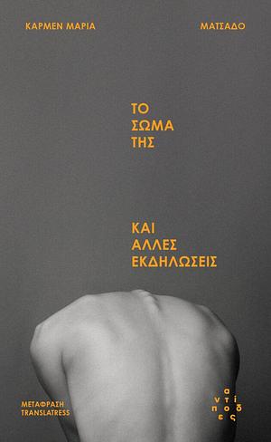 Το σώμα της και άλλες εκδηλώσεις by Translatress, Carmen Maria Machado, Carmen Maria Machado, Εύα Πλιάκου