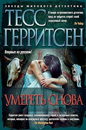 Умереть снова by Tess Gerritsen