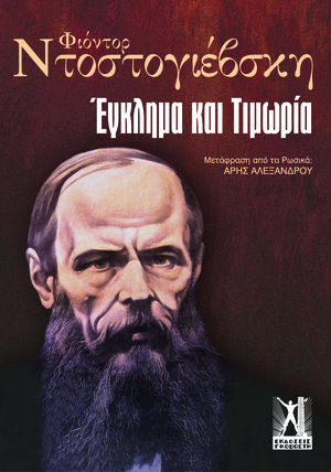 Έγκλημα και τιμωρία by Fyodor Dostoevsky