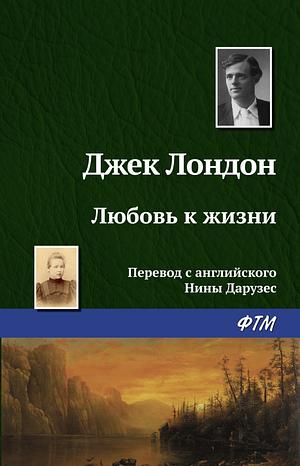 Любовь к жизни by Jack London