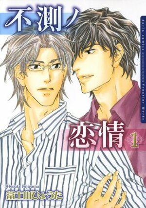 不測ノ恋情 1 Fusoku no Renjou 1 by 富士山 ひょうた, Hyouta Fujiyama