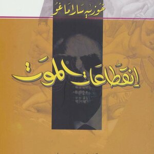 انقطاعات الموت by José Saramago