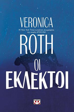 Οι Εκλεκτοί by Veronica Roth