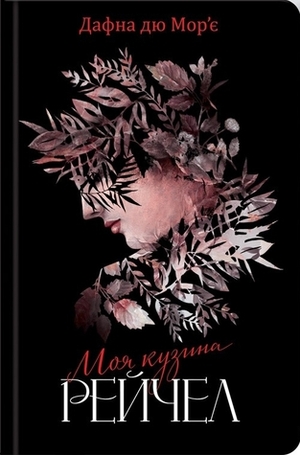 Моя кузина Рейчел by Daphne du Maurier, Максим Ларченко, Дафна дю Мор'є