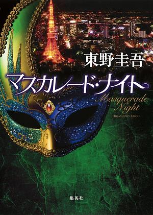 マスカレード・ナイト [Masquerade Night] by 東野圭吾, Keigo Higashino