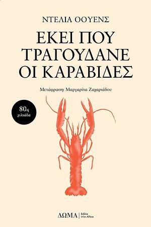 Εκεί που τραγουδάνε οι καραβίδες by Delia Owens