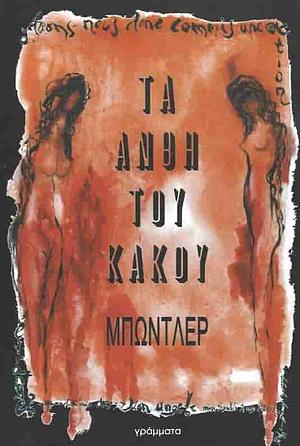 Τα άνθη του κακού by Charles Baudelaire