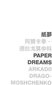 紙夢 Paper dreams by Arkadii Dragomoshchenko