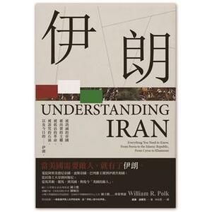 伊朗：被消滅的帝國，被出賣的主權，被低估的革命，被詛咒的石油，以及今日的－－伊朗。 by 威廉‧波爾克, 林佑柔, William R. Polk