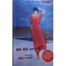 මම ඔබ සොයමි by Pearl S. Buck