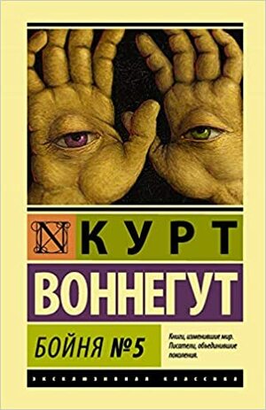 Бойня № 5 by Kurt Vonnegut, Kurt Vonnegut