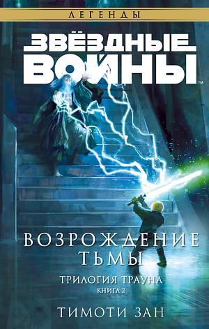 Звёздные войны: Траун. Возрождение тьмы by Timothy Zahn