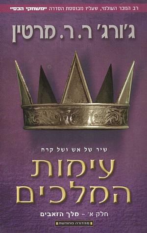 עימות המלכים by George R.R. Martin