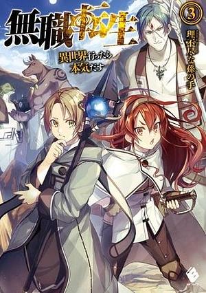 無職転生 ~異世界行ったら本気だす~ 3 by Shirotaka, Rifujin na Magonote, 理不尽な孫の手