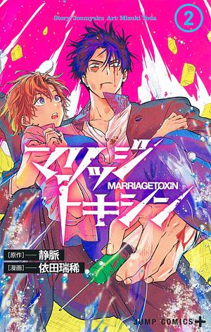 Marriage Toxin, Vol. 2 by Joumyaku, Mizuki Yoda