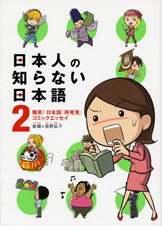 日本人の知らない日本語 2 by 蛇蔵, Nagiko Umino, Hebizo, 海野 凪子