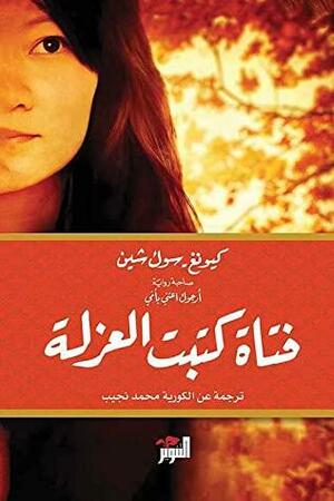 فتاة كتبت العزلة by Mohammed Naguib, Kyung-sook Shin