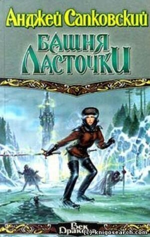 Башня ласточки by Andrzej Sapkowski, Andrzej Sapkowski, Евгений Вайсброт