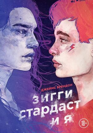 Зигги Стардаст и я by Джеймс Брендон, James Brandon