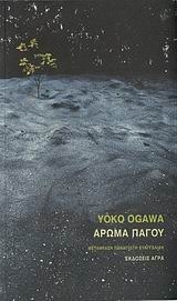 Άρωμα πάγου by Yōko Ogawa