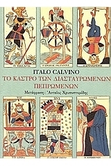 Το κάστρο των διασταυρωμένων πεπρωμένων by Ανταίος Χρυσοστομίδης, Italo Calvino