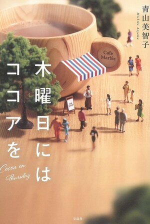 木曜日にはココアを by 青山智子, Michiko Aoyama