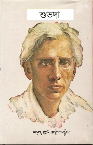 শুভদা by Sarat Chandra Chattopadhyay