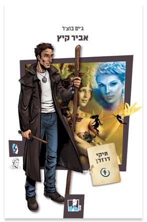 אביר קיץ by Jim Butcher