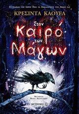 Στον καιρό των μάγων by Βούλα Αυγουστίνου, Cressida Cowell